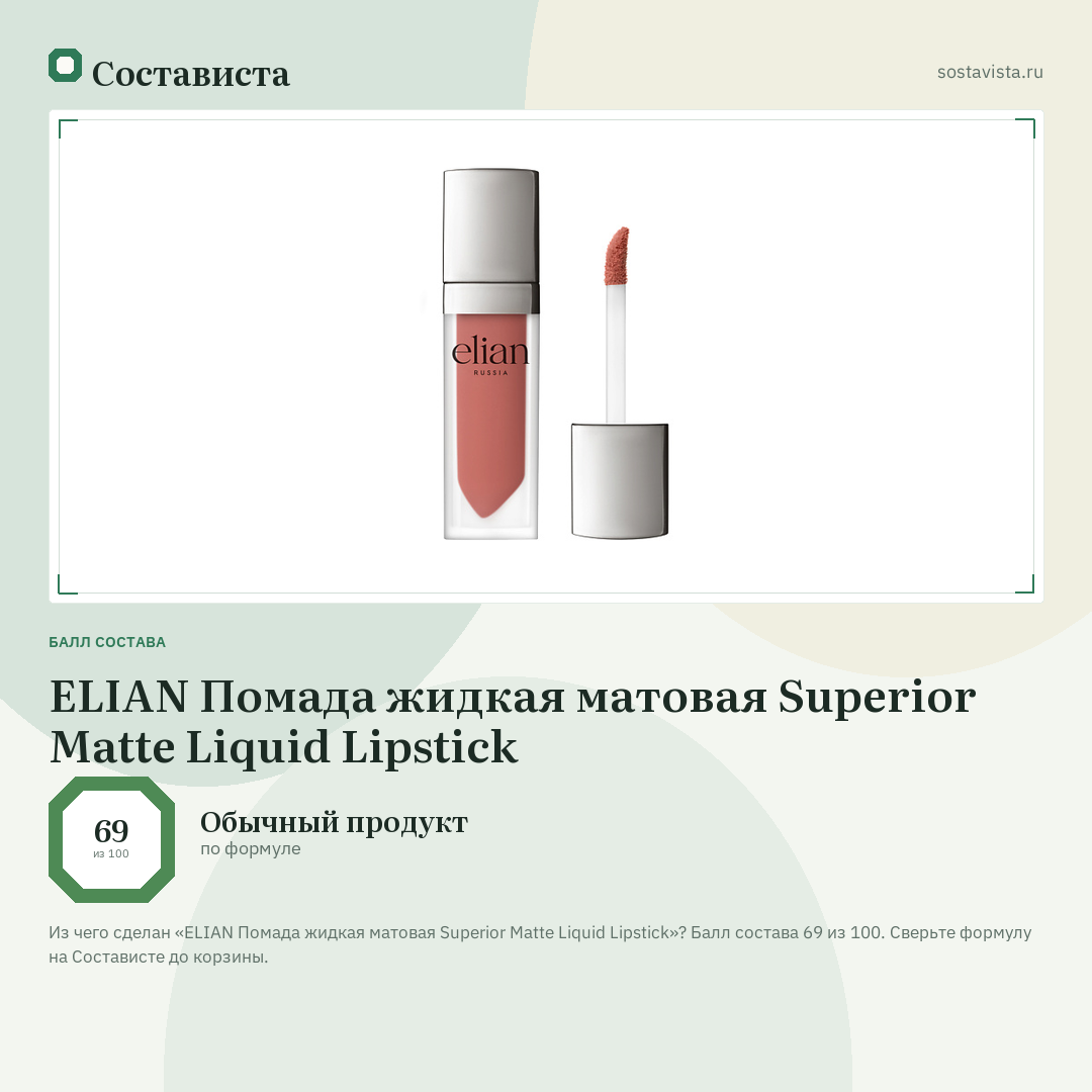 ELIAN Помада жидкая матовая Superior Matte Liquid Lipstick: балл состава 69 из 100 — Состависта