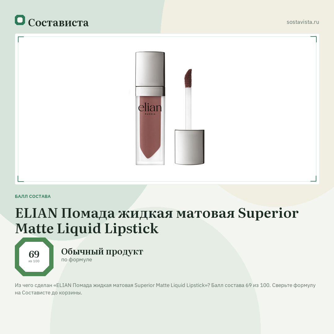 ELIAN Помада жидкая матовая Superior Matte Liquid Lipstick: балл состава 69 из 100 — Состависта