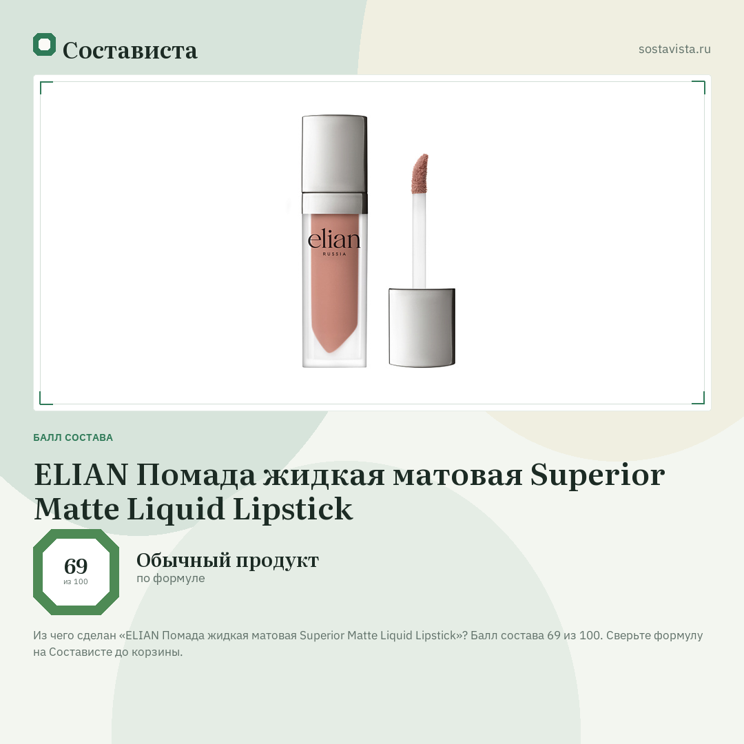 ELIAN Помада жидкая матовая Superior Matte Liquid Lipstick: балл состава 69 из 100 — Состависта