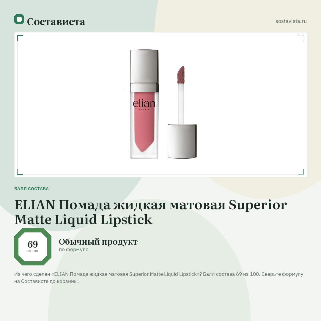 ELIAN Помада жидкая матовая Superior Matte Liquid Lipstick: балл состава 69 из 100 — Состависта