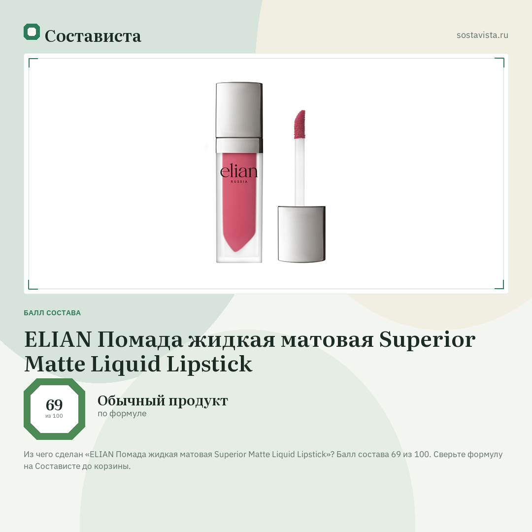 ELIAN Помада жидкая матовая Superior Matte Liquid Lipstick: балл состава 69 из 100 — Состависта