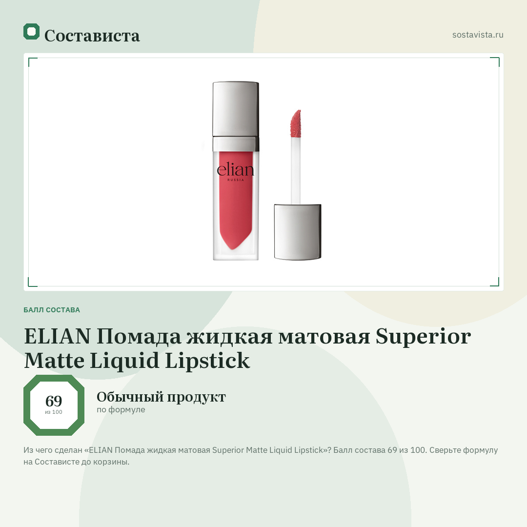 ELIAN Помада жидкая матовая Superior Matte Liquid Lipstick: балл состава 69 из 100 — Состависта