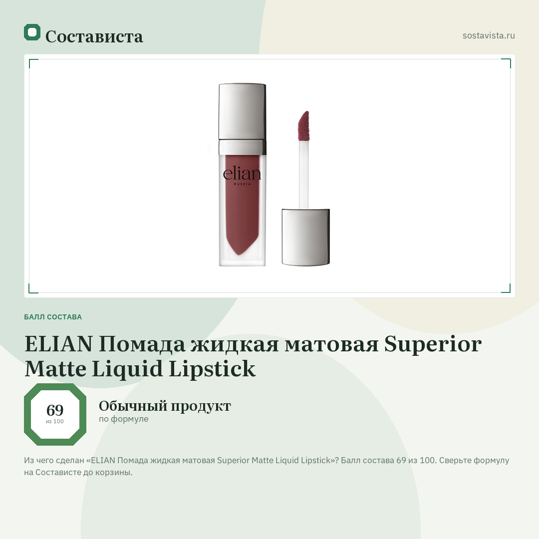 ELIAN Помада жидкая матовая Superior Matte Liquid Lipstick: балл состава 69 из 100 — Состависта