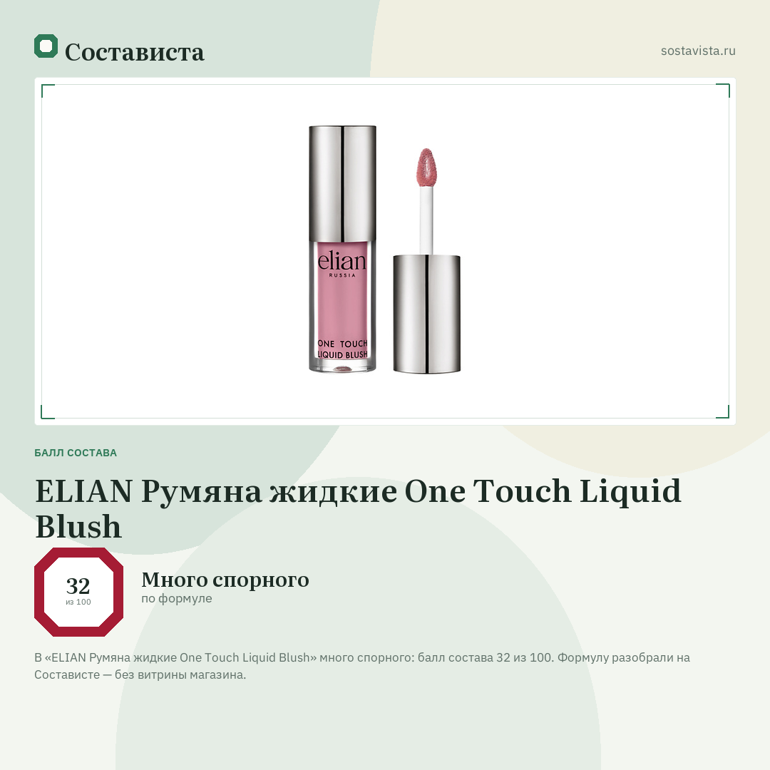 ELIAN Румяна жидкие One Touch Liquid Blush: балл состава 32 из 100 — Состависта