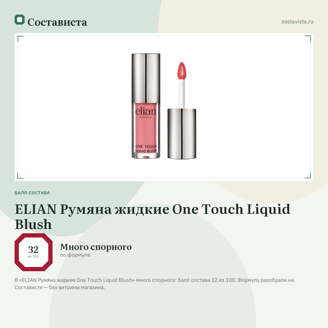 ELIAN Румяна жидкие One Touch Liquid Blush: балл состава 32 из 100 — Состависта