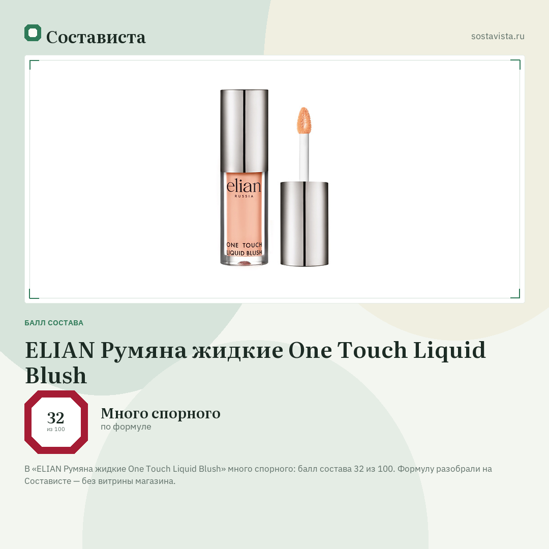 ELIAN Румяна жидкие One Touch Liquid Blush: балл состава 32 из 100 — Состависта