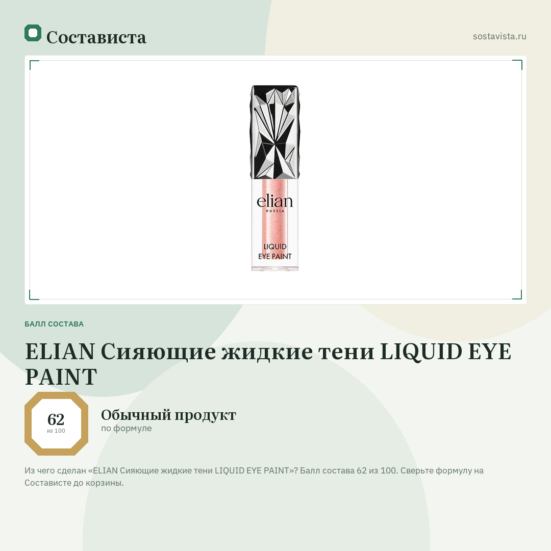 ELIAN Сияющие жидкие тени LIQUID EYE PAINT: балл состава 62 из 100 — Состависта