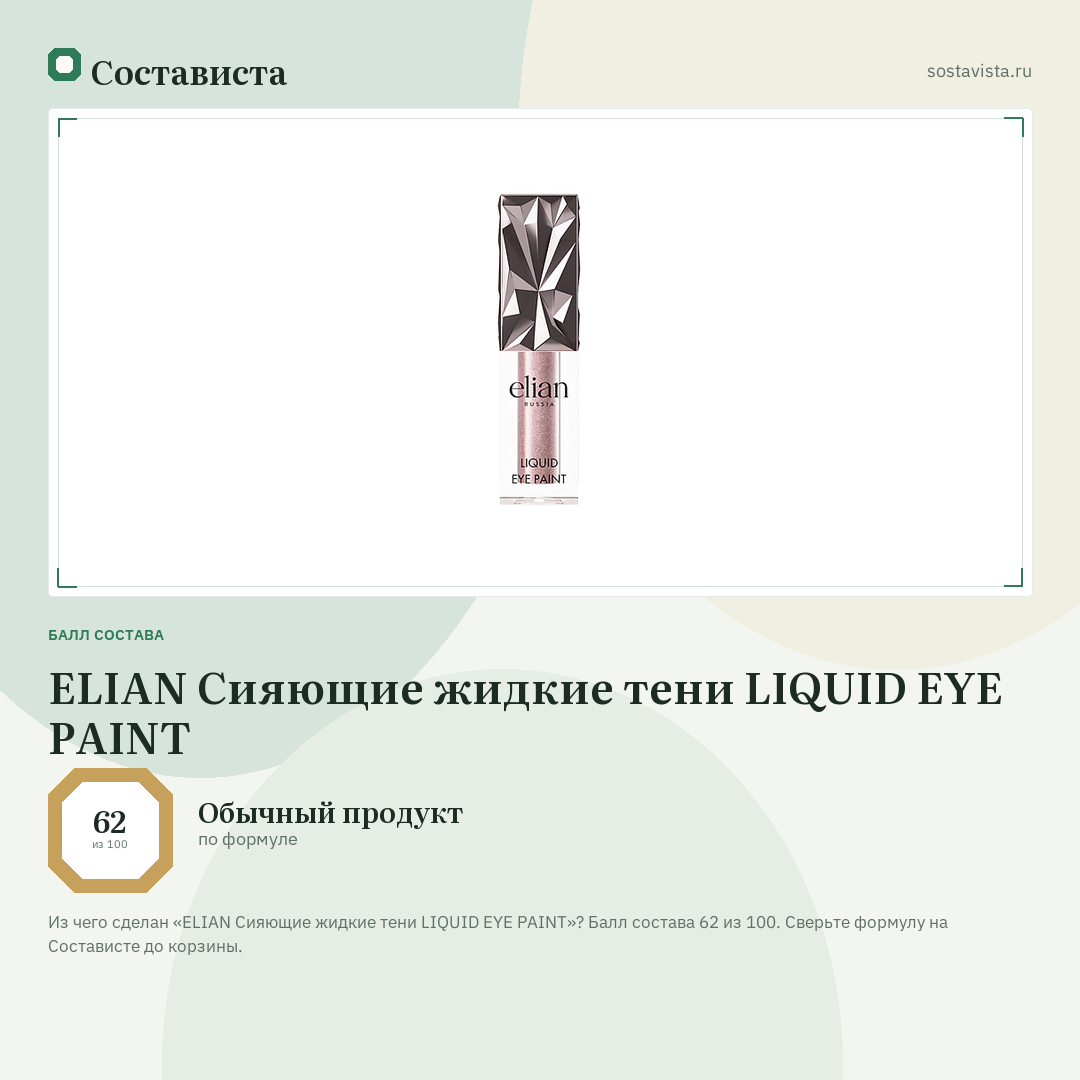 ELIAN Сияющие жидкие тени LIQUID EYE PAINT: балл состава 62 из 100 — Состависта