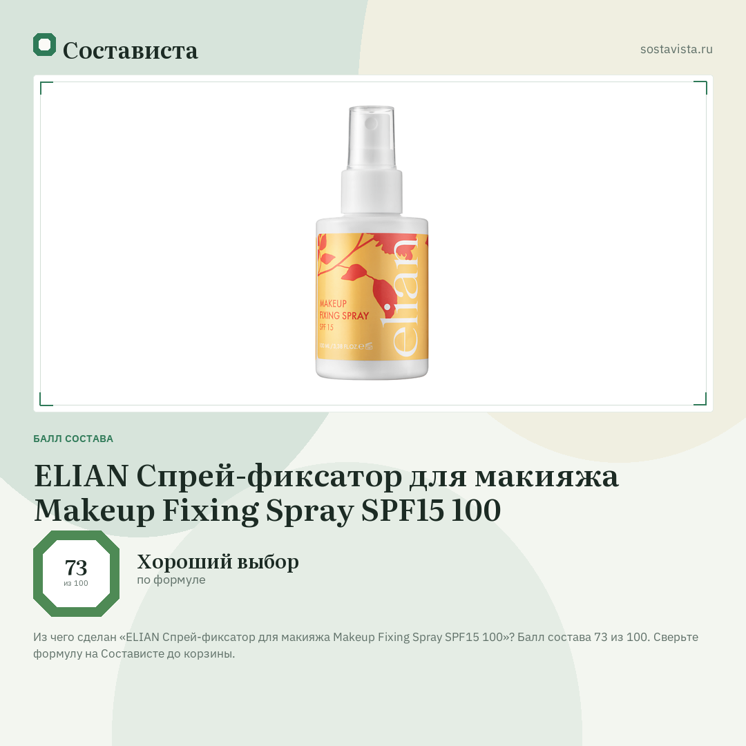 ELIAN Спрей-фиксатор для макияжа Makeup Fixing Spray SPF15 100: балл состава 73 из 100 — Состависта