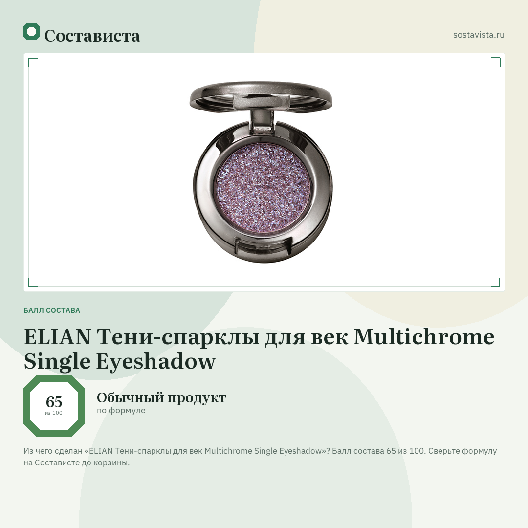 ELIAN Тени-спарклы для век Multichrome Single Eyeshadow: балл состава 65 из 100 — Состависта