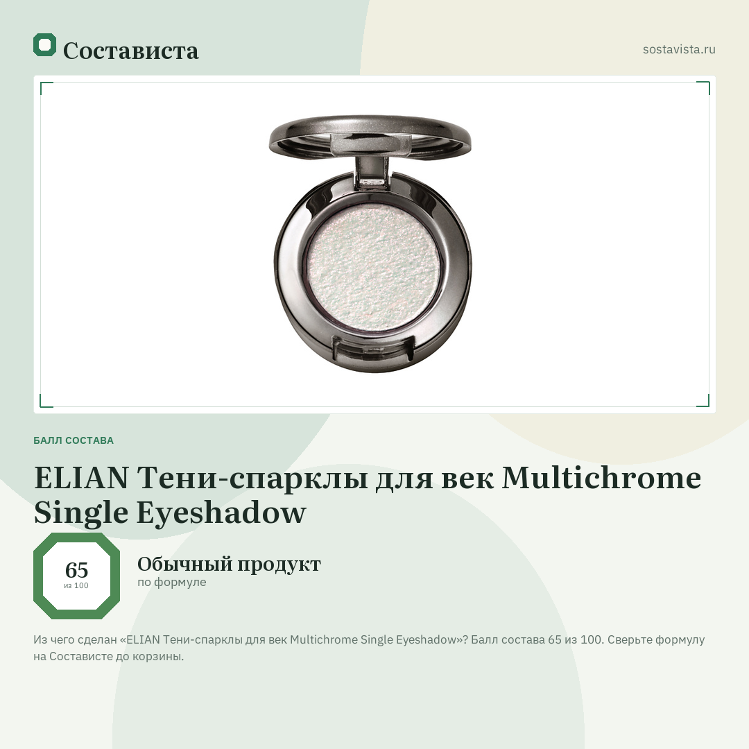ELIAN Тени-спарклы для век Multichrome Single Eyeshadow: балл состава 65 из 100 — Состависта