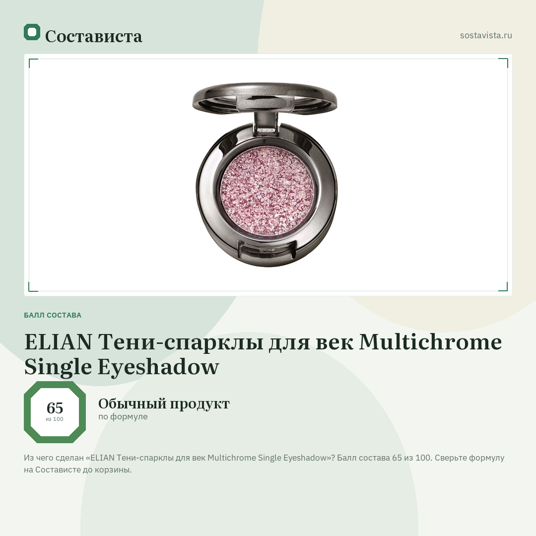ELIAN Тени-спарклы для век Multichrome Single Eyeshadow: балл состава 65 из 100 — Состависта