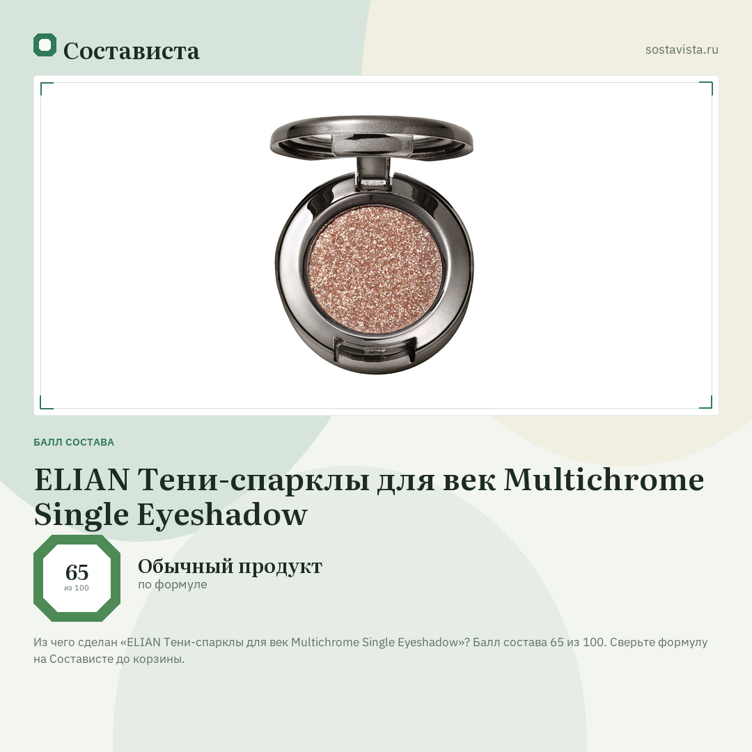 ELIAN Тени-спарклы для век Multichrome Single Eyeshadow: балл состава 65 из 100 — Состависта
