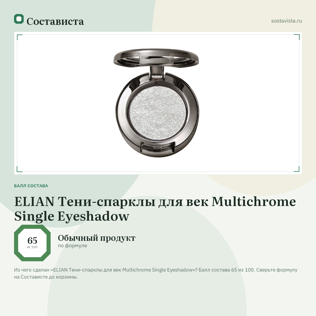 ELIAN Тени-спарклы для век Multichrome Single Eyeshadow: балл состава 65 из 100 — Состависта