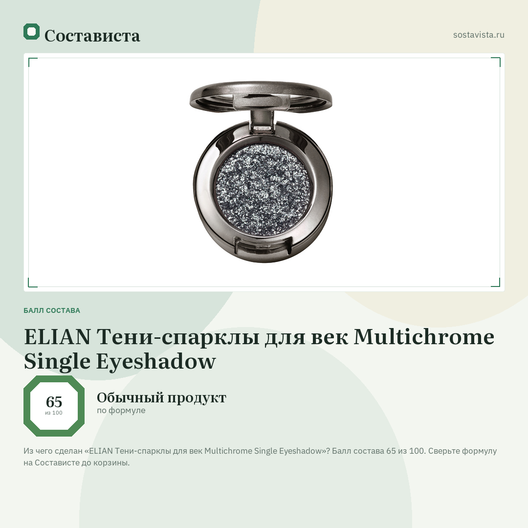 ELIAN Тени-спарклы для век Multichrome Single Eyeshadow: балл состава 65 из 100 — Состависта