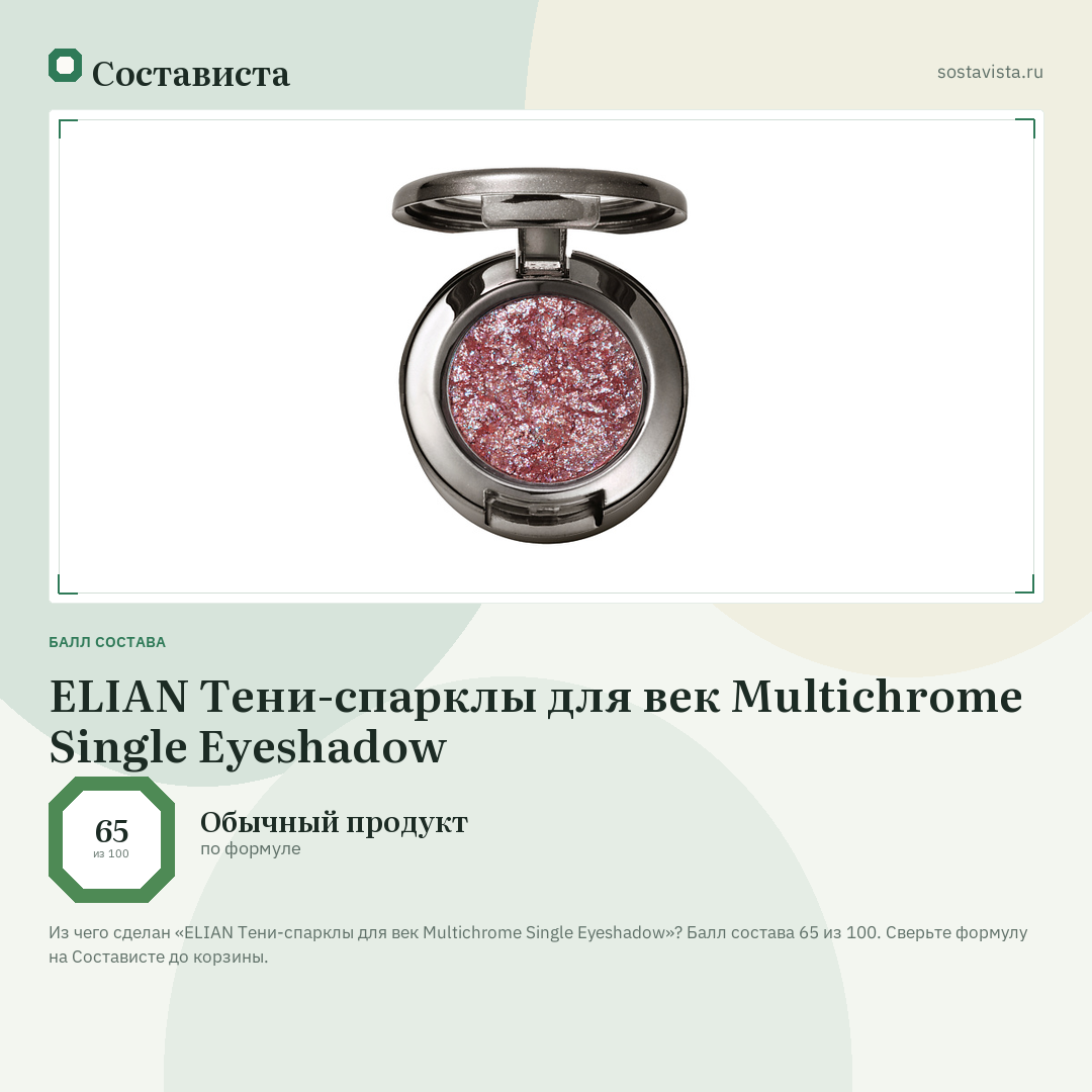 ELIAN Тени-спарклы для век Multichrome Single Eyeshadow: балл состава 65 из 100 — Состависта