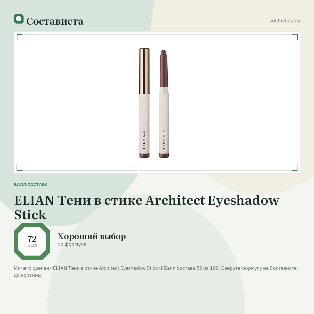 ELIAN Тени в стике Architect Eyeshadow Stick: балл состава 72 из 100 — Состависта