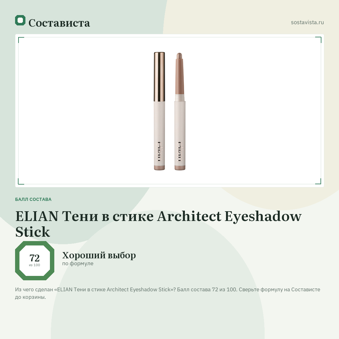 ELIAN Тени в стике Architect Eyeshadow Stick: балл состава 72 из 100 — Состависта