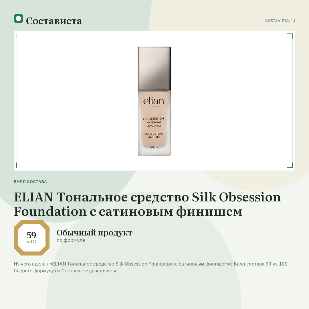 ELIAN Тональное средство Silk Obsession Foundation с сатиновым финишем: балл состава 59 из 100 — Состависта