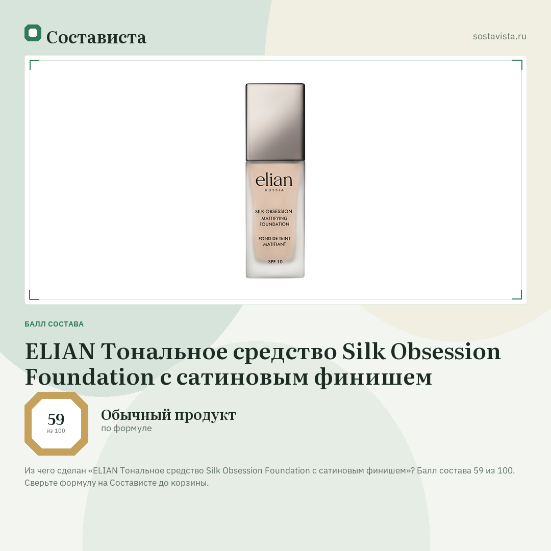 ELIAN Тональное средство Silk Obsession Foundation с сатиновым финишем: балл состава 59 из 100 — Состависта