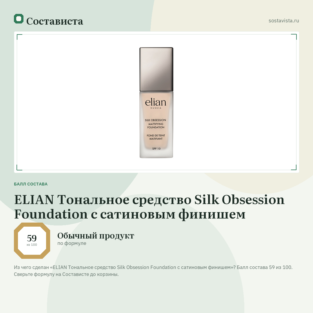 ELIAN Тональное средство Silk Obsession Foundation с сатиновым финишем: балл состава 59 из 100 — Состависта