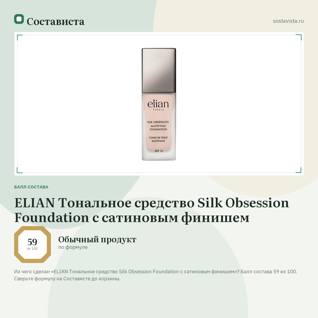 ELIAN Тональное средство Silk Obsession Foundation с сатиновым финишем: балл состава 59 из 100 — Состависта