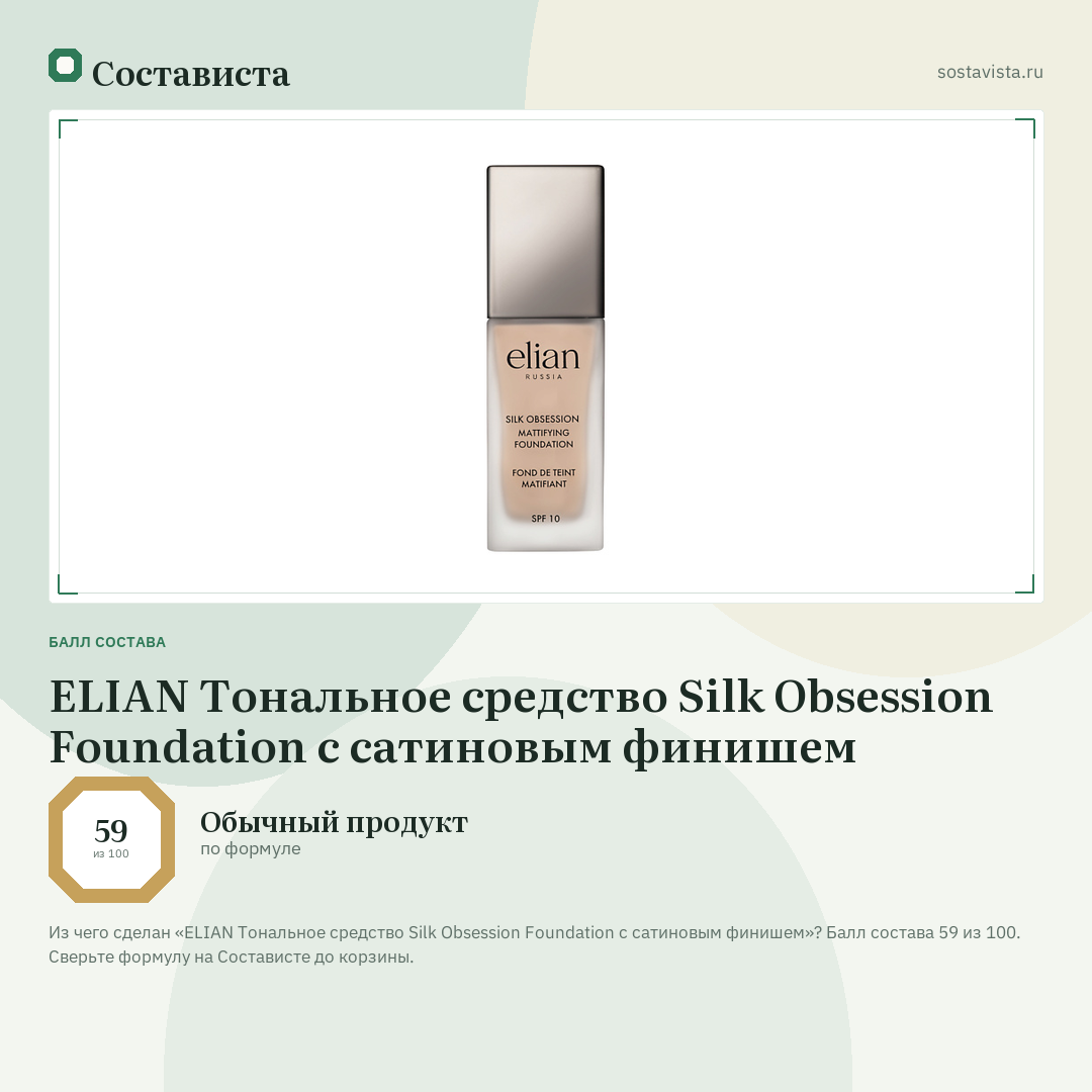 ELIAN Тональное средство Silk Obsession Foundation с сатиновым финишем: балл состава 59 из 100 — Состависта