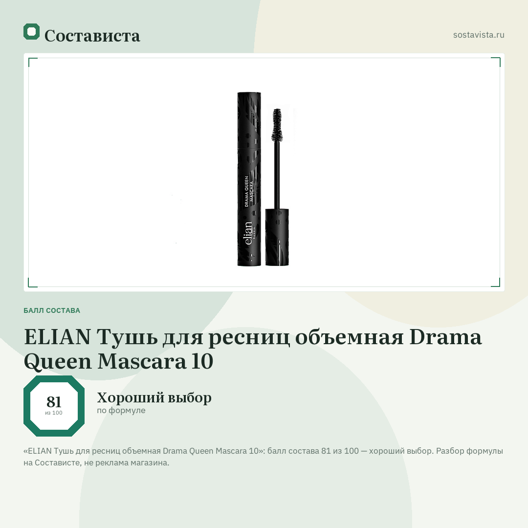 ELIAN Тушь для ресниц объемная Drama Queen Mascara 10: балл состава 81 из 100 — Состависта