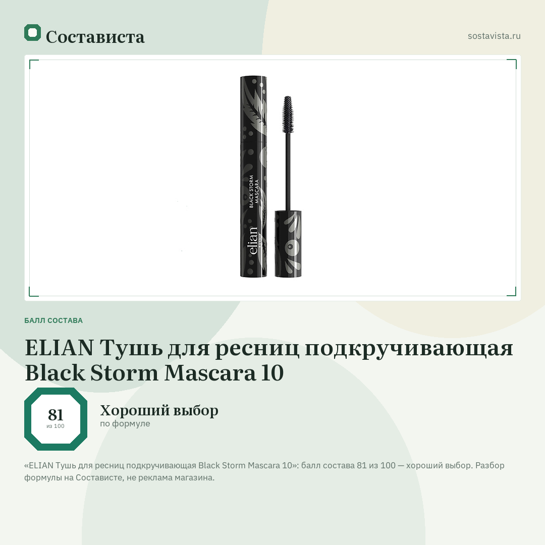 ELIAN Тушь для ресниц подкручивающая Black Storm Mascara 10: балл состава 81 из 100 — Состависта