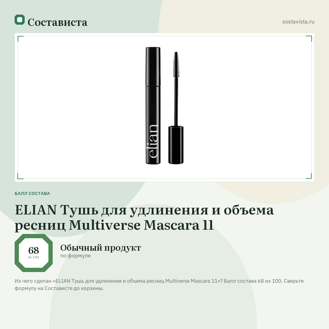 ELIAN Тушь для удлинения и объема ресниц Multiverse Mascara 11: балл состава 68 из 100 — Состависта