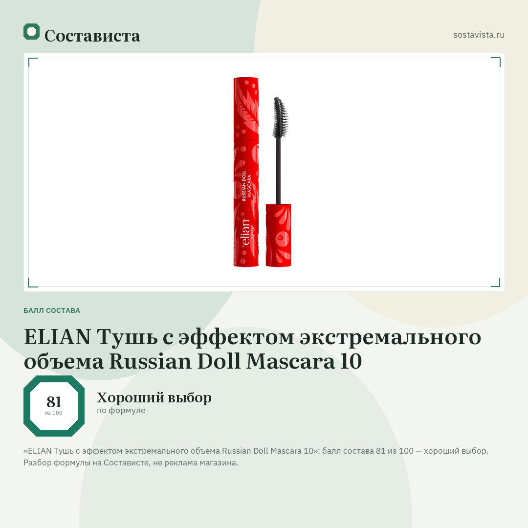 ELIAN Тушь с эффектом экстремального объема Russian Doll Mascara 10: балл состава 81 из 100 — Состависта