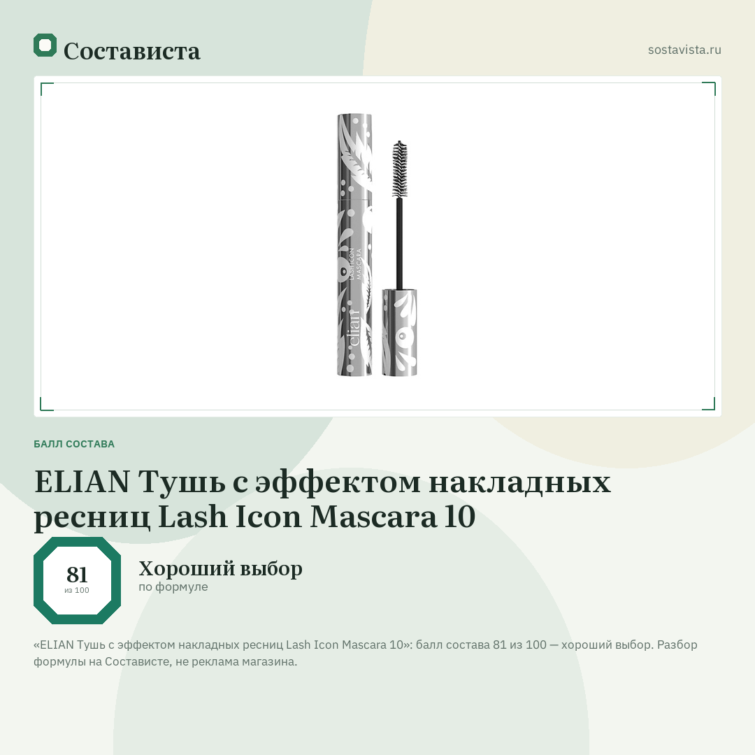 ELIAN Тушь с эффектом накладных ресниц Lash Icon Mascara 10: балл состава 81 из 100 — Состависта