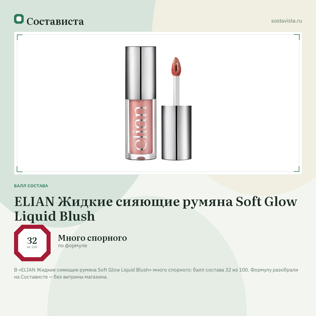 ELIAN Жидкие сияющие румяна Soft Glow Liquid Blush: балл состава 32 из 100 — Состависта