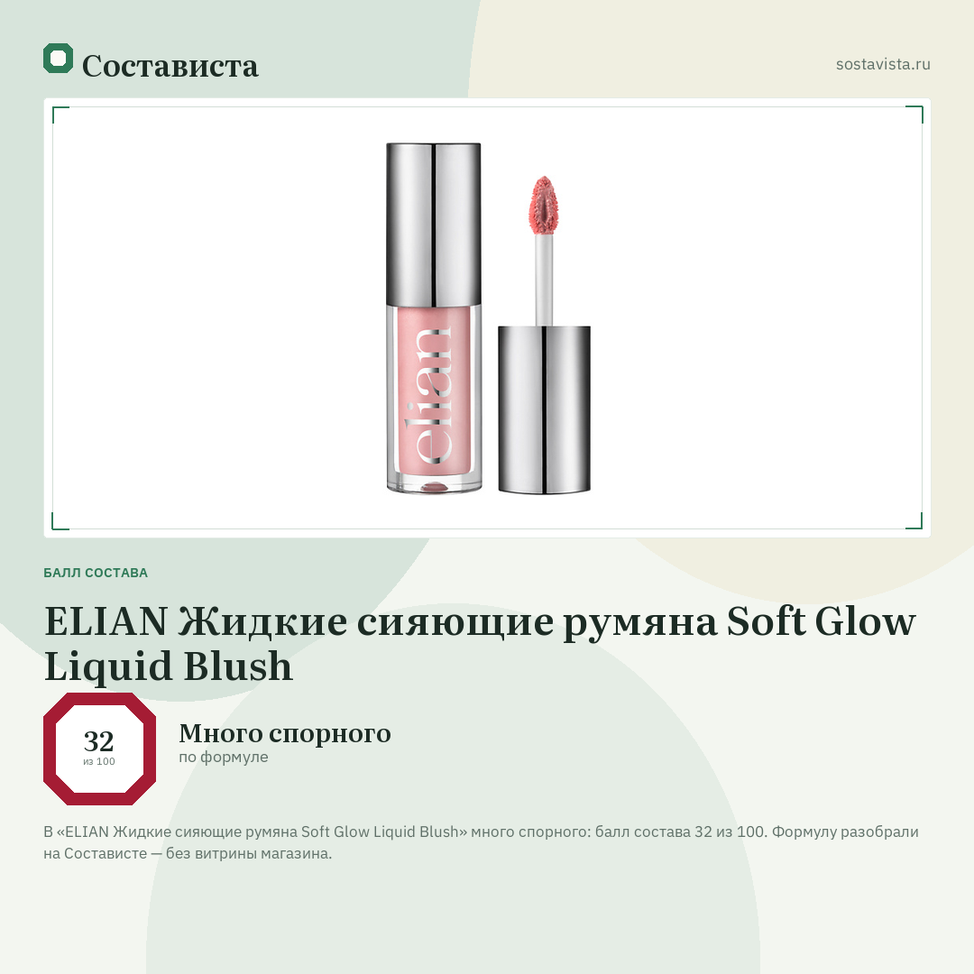 ELIAN Жидкие сияющие румяна Soft Glow Liquid Blush: балл состава 32 из 100 — Состависта
