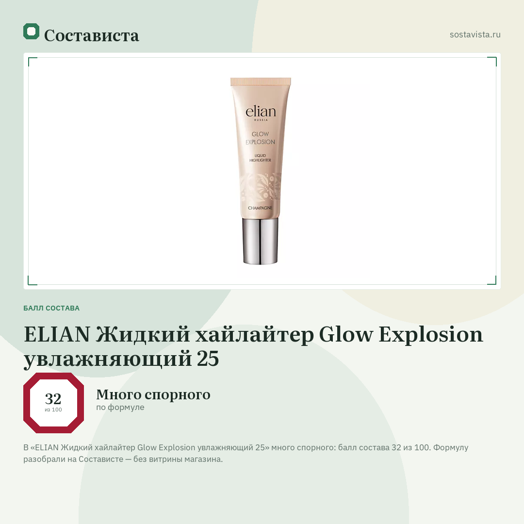 ELIAN Жидкий хайлайтер Glow Explosion увлажняющий 25: балл состава 32 из 100 — Состависта