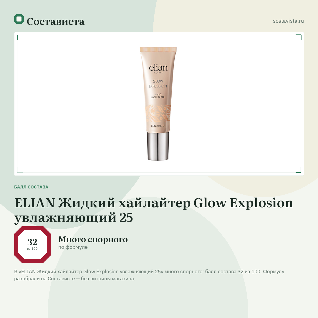 ELIAN Жидкий хайлайтер Glow Explosion увлажняющий 25: балл состава 32 из 100 — Состависта