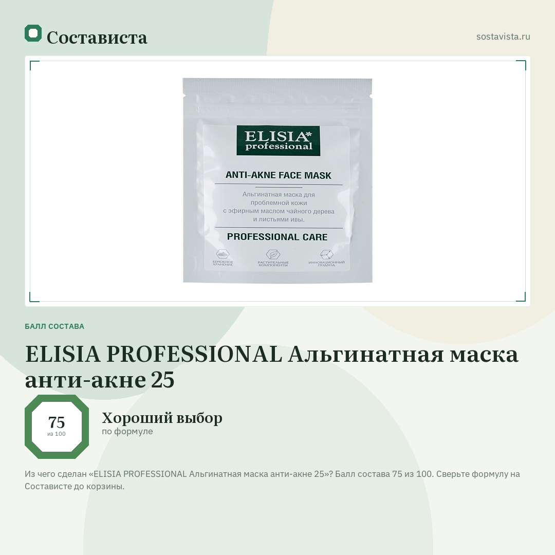 ELISIA PROFESSIONAL Альгинатная маска анти-акне 25: балл состава 75 из 100 — Состависта