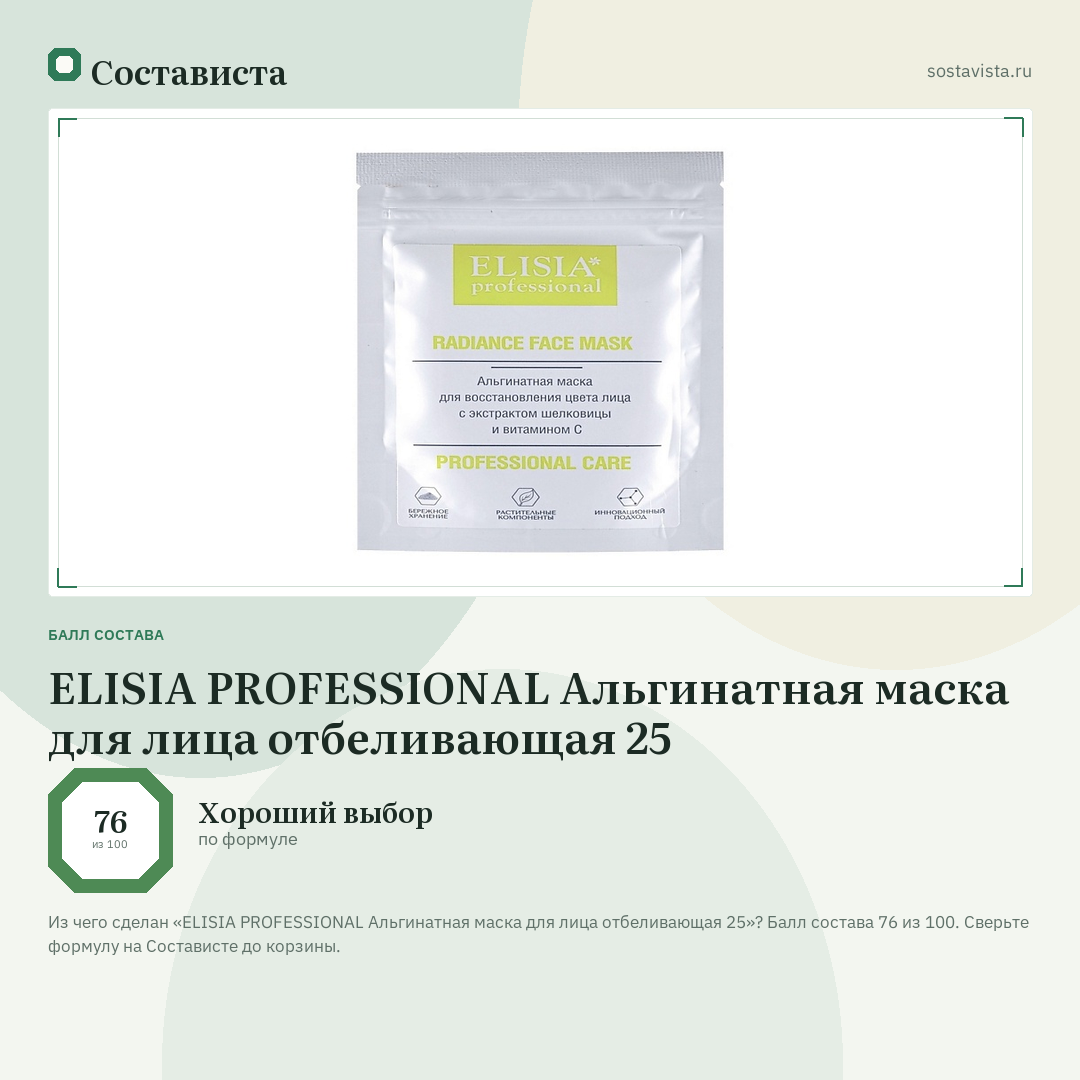 ELISIA PROFESSIONAL Альгинатная маска для лица отбеливающая 25: балл состава 76 из 100 — Состависта