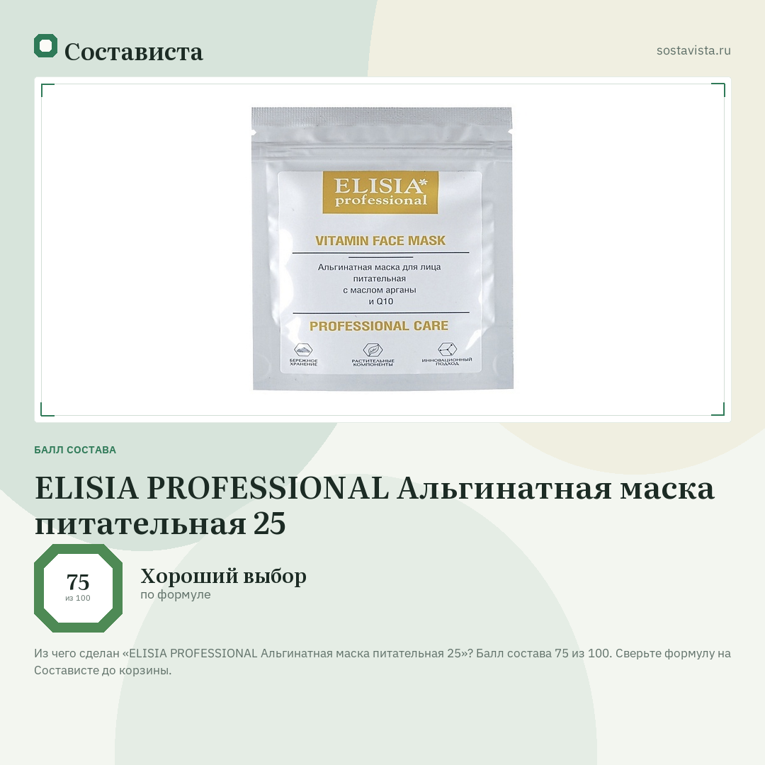 ELISIA PROFESSIONAL Альгинатная маска питательная 25: балл состава 75 из 100 — Состависта