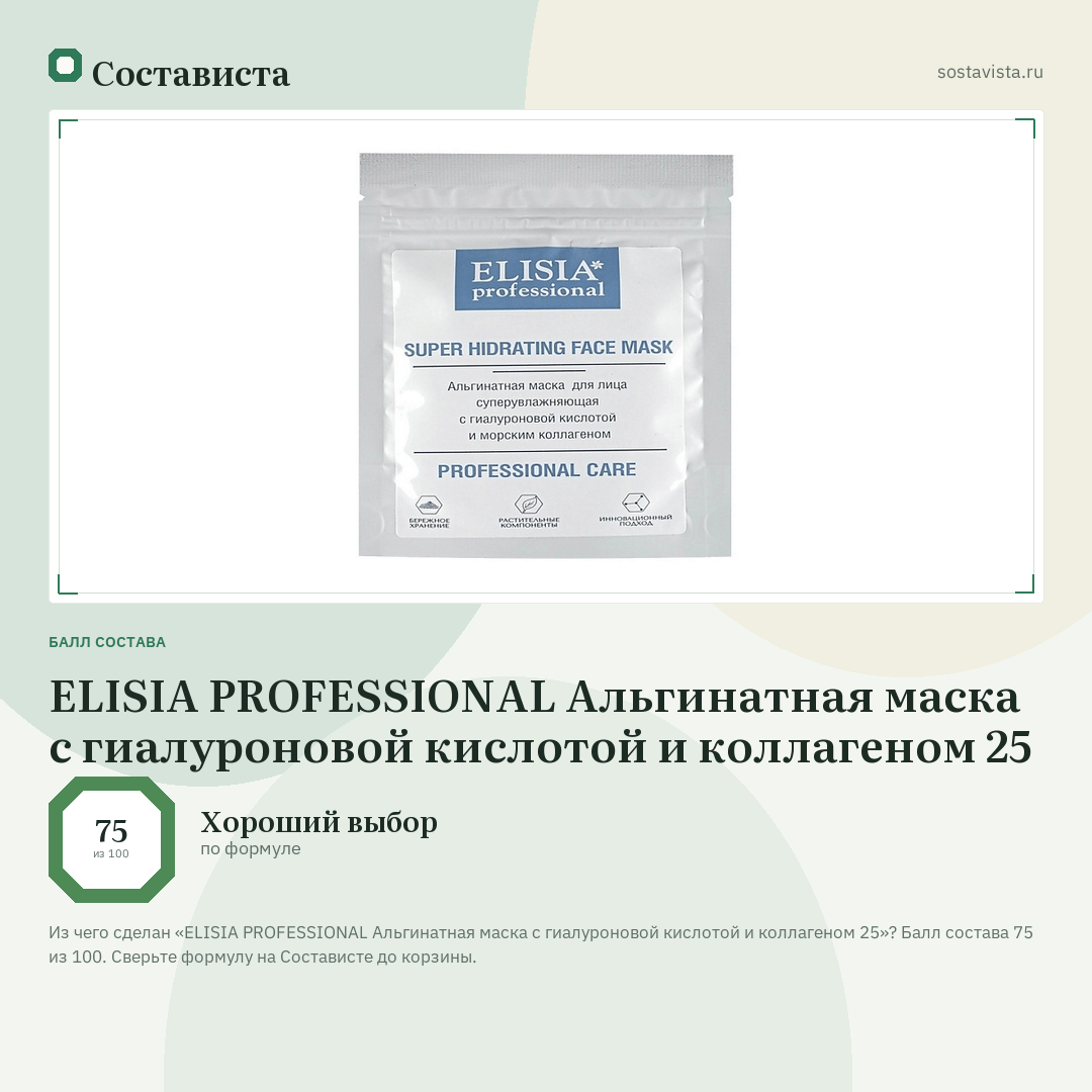 ELISIA PROFESSIONAL Альгинатная маска с гиалуроновой кислотой и коллагеном 25: балл состава 75 из 100 — Состависта