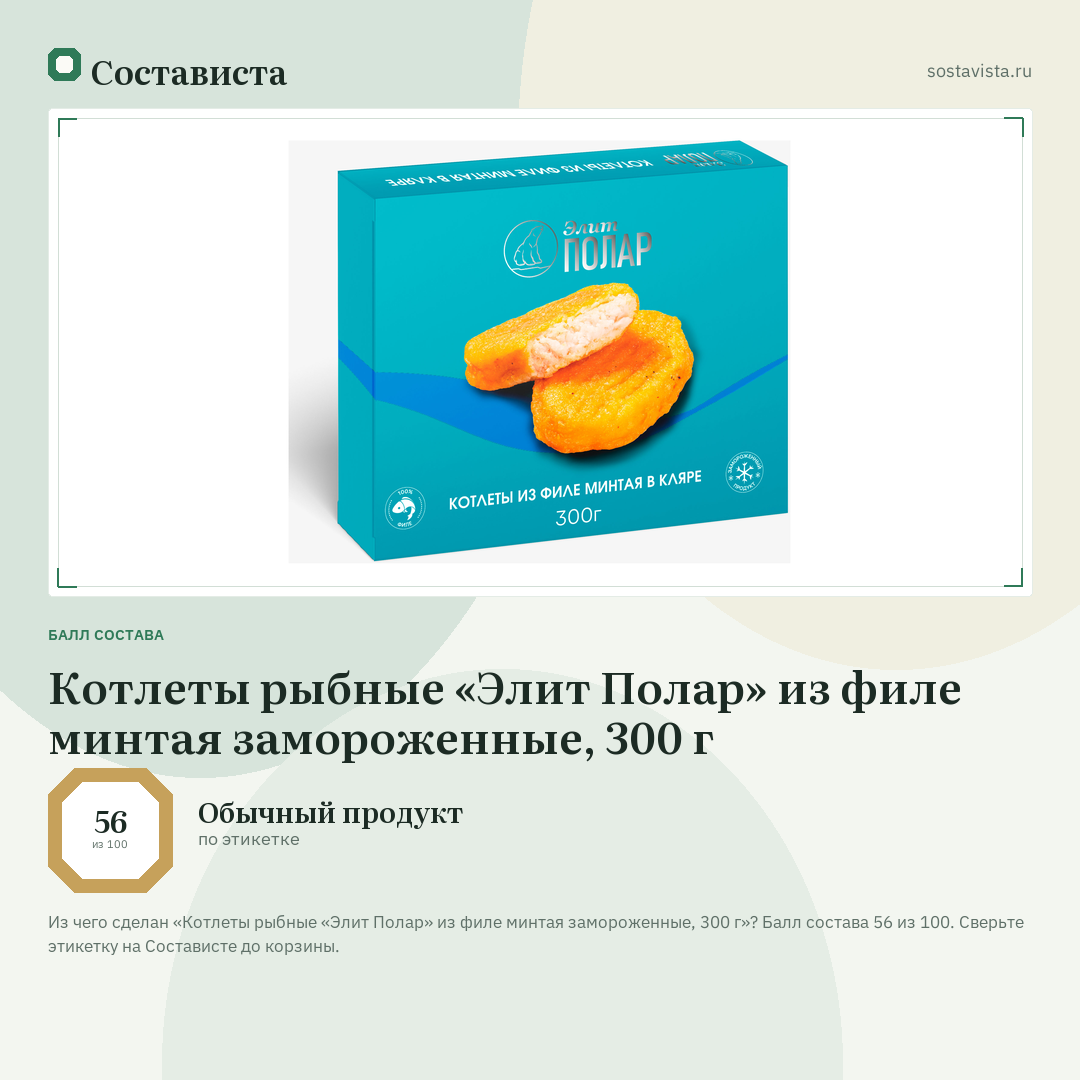 Котлеты рыбные «Элит Полар» из филе минтая замороженные, 300 г: балл состава 56 из 100 — Состависта