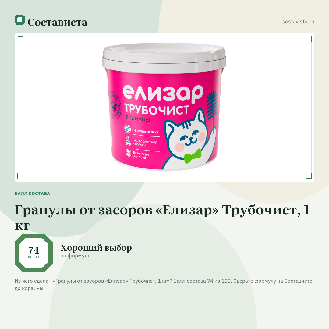 Гранулы от засоров «Елизар» Трубочист, 1 кг: балл состава 74 из 100 — Состависта