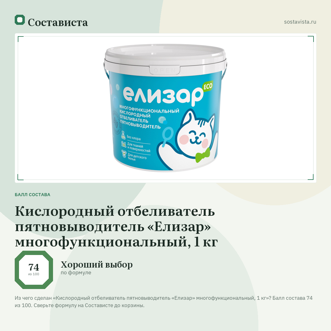 Кислородный отбеливатель пятновыводитель «Елизар» многофункциональный, 1 кг: балл состава 74 из 100 — Состависта