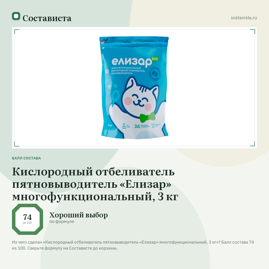 Кислородный отбеливатель пятновыводитель «Елизар» многофункциональный, 3 кг: балл состава 74 из 100 — Состависта