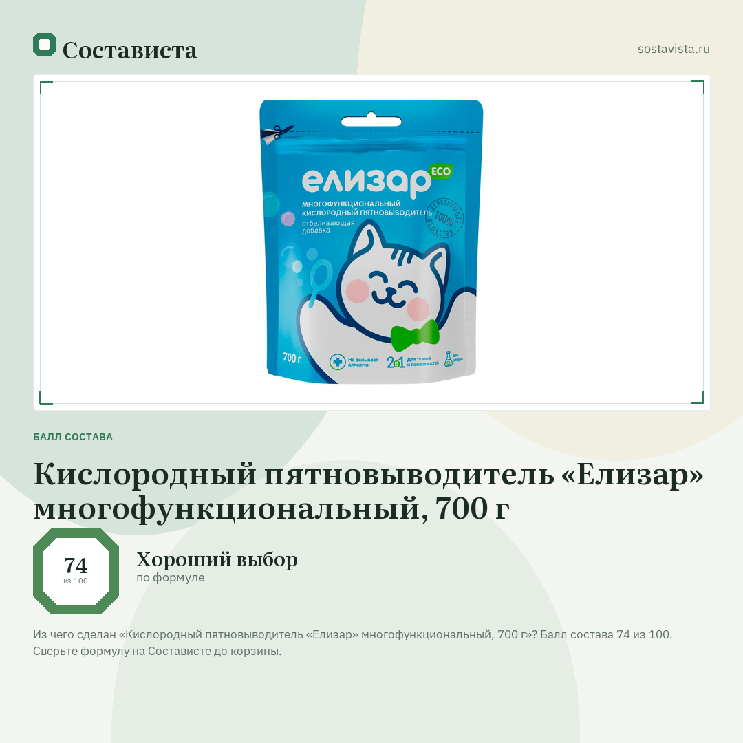 Кислородный пятновыводитель «Елизар» многофункциональный, 700 г: балл состава 74 из 100 — Состависта