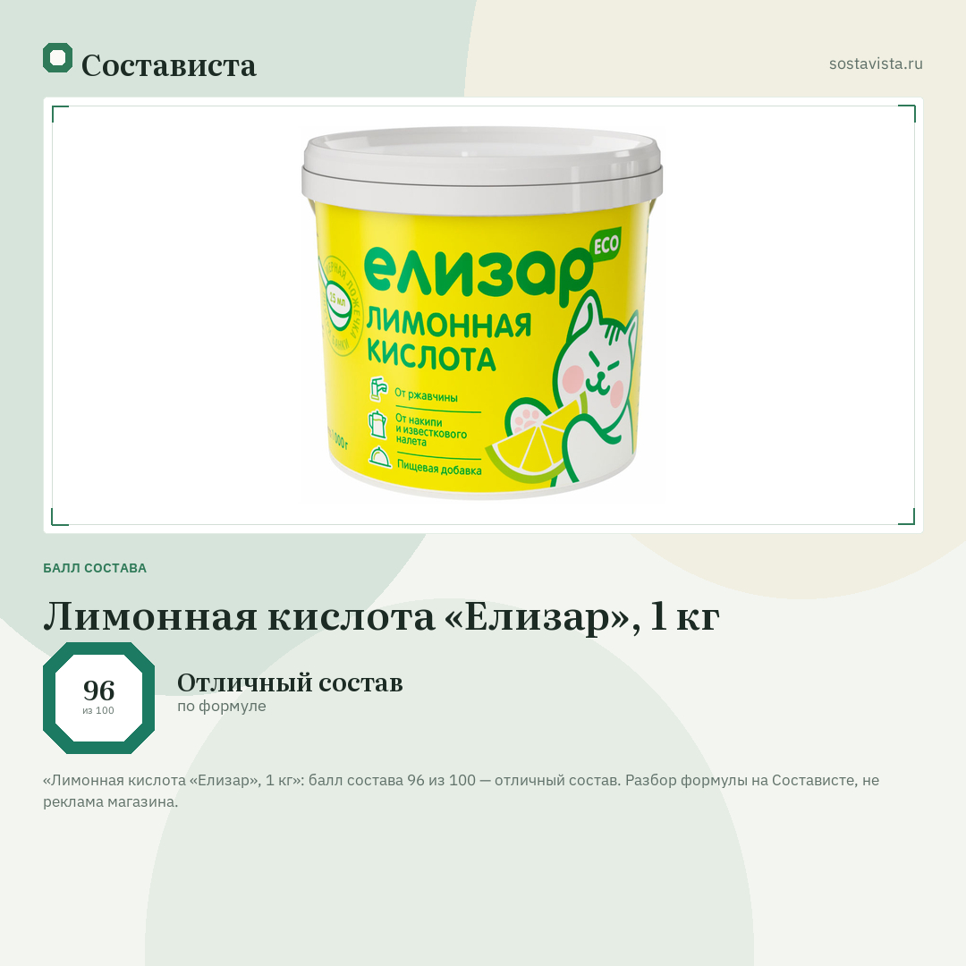 Лимонная кислота «Елизар», 1 кг: балл состава 96 из 100 — Состависта