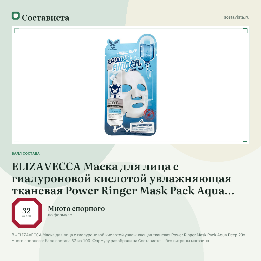 ELIZAVECCA Маска для лица с гиалуроновой кислотой увлажняющая тканевая Power Ringer Mask Pack Aqua Deep 23: балл состава 32 из 100 — Состависта