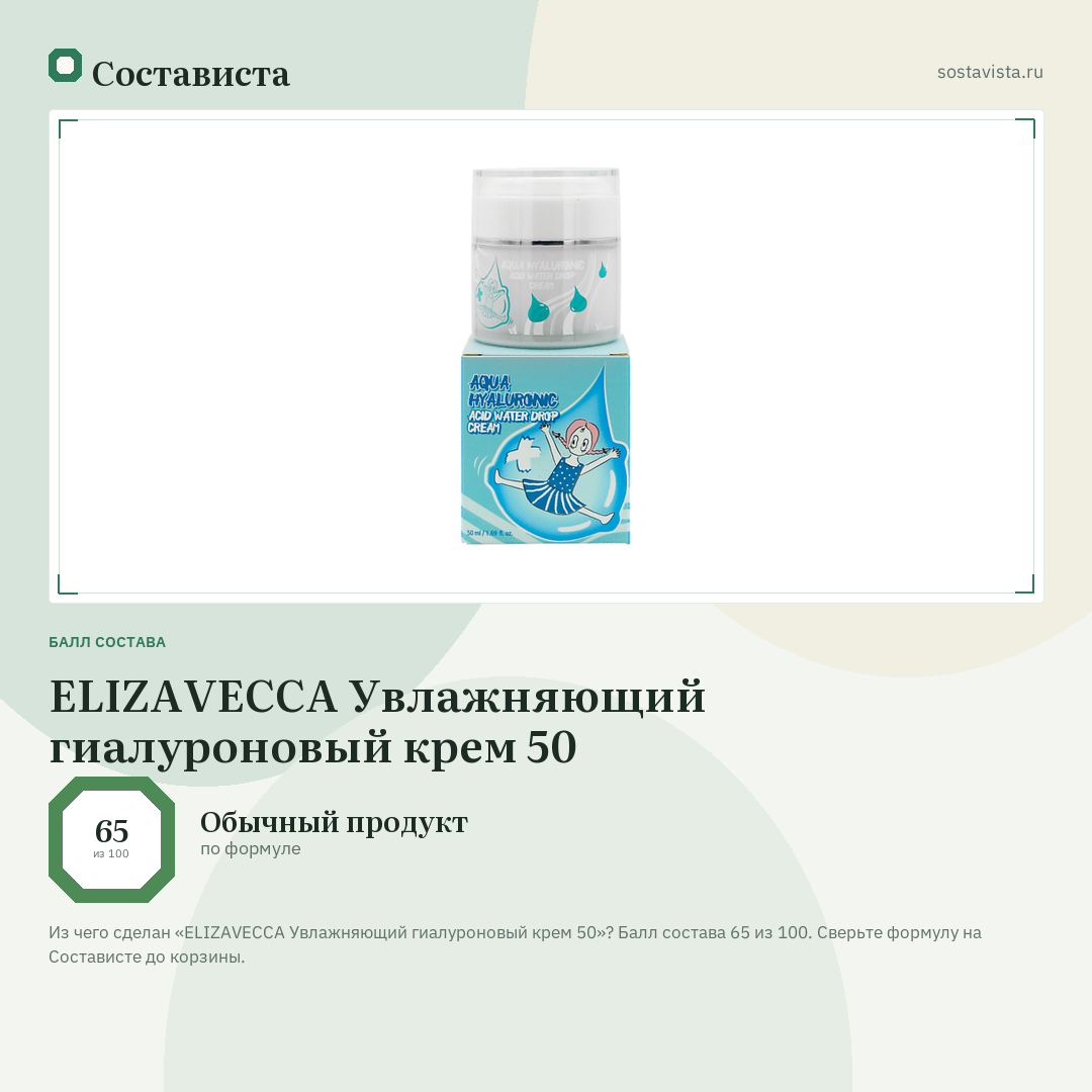 ELIZAVECCA Увлажняющий гиалуроновый крем 50: балл состава 65 из 100 — Состависта
