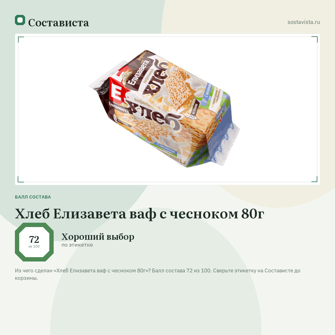 Хлеб Елизавета ваф с чесноком 80г: балл состава 72 из 100 — Состависта