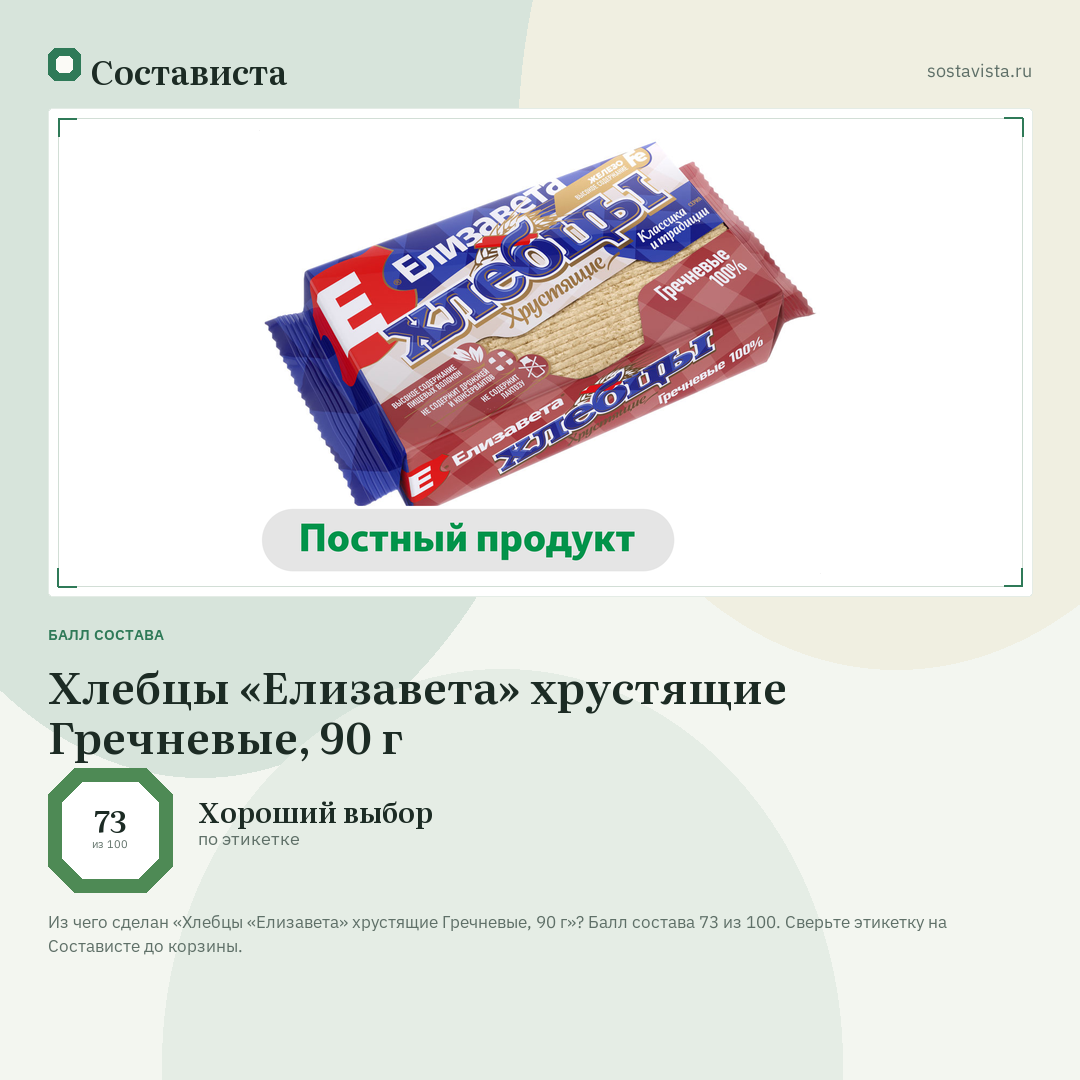 Хлебцы «Елизавета» хрустящие Гречневые, 90 г: балл состава 73 из 100 — Состависта